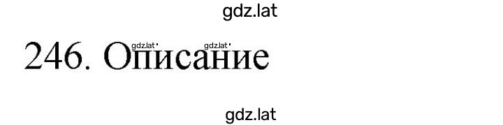 Решение задания № 246 — страница 1