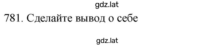 Решение задания № 781 — страница 1