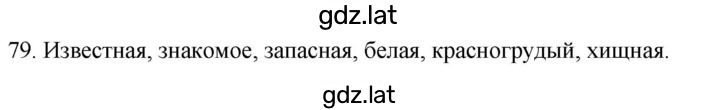 Решение задания № 79 — страница 1