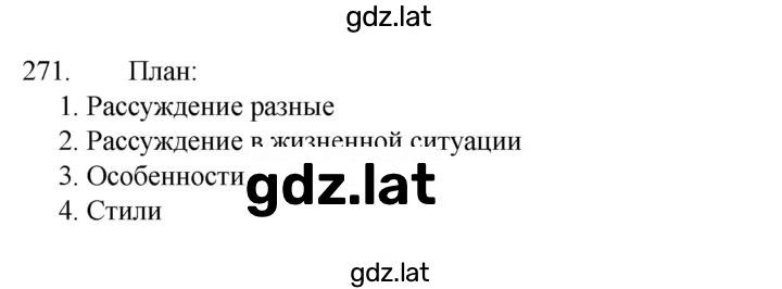 Решение задания № 271 — страница 1