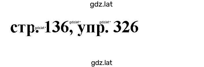 Решение задания № 326 — страница 1