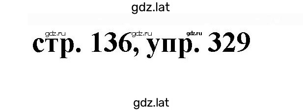 Решение задания № 329 — страница 1