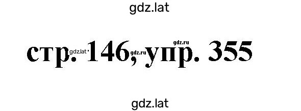 Решение задания № 355 — страница 1