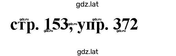 Решение задания № 372 — страница 1