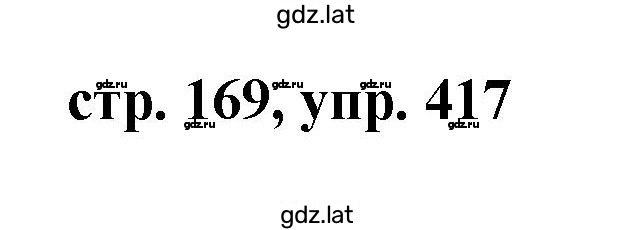 Решение задания № 417 — страница 1