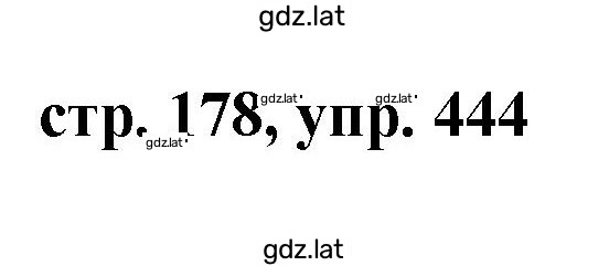 Решение задания № 444 — страница 1