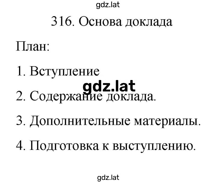 Решение задания № 316 — страница 1