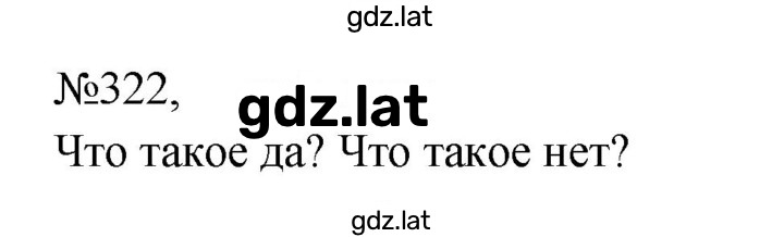 Решение задания № 322 — страница 1