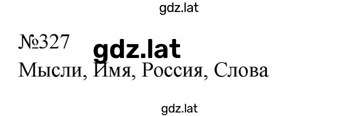 Решение задания № 327 — страница 1
