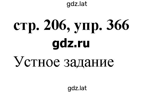 Решение задания № 366 — страница 1