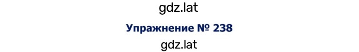 Решение задания № 238 — страница 1