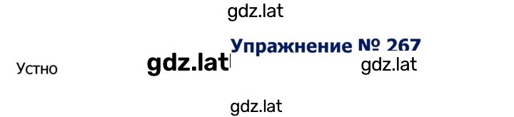 Решение задания № 267 — страница 1