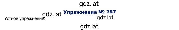 Решение задания № 287 — страница 1