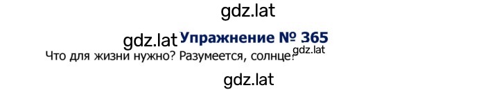 Решение задания № 365 — страница 1
