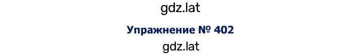 Решение задания № 402 — страница 1