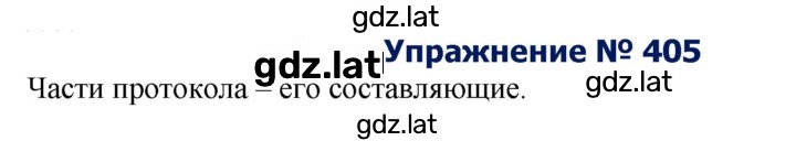 Решение задания № 405 — страница 1