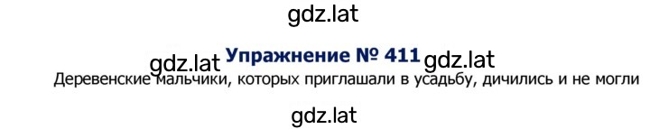 Решение задания № 411 — страница 1