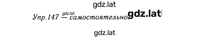 Решение задания № 147 — страница 1