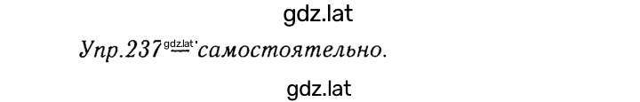 Решение задания № 237 — страница 1