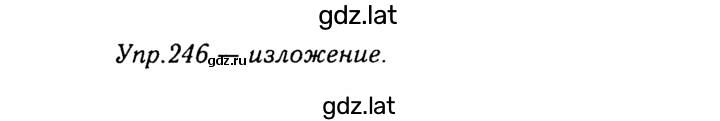 Решение задания № 246 — страница 1