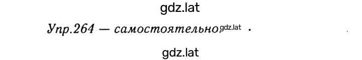 Решение задания № 264 — страница 1
