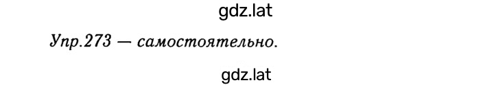 Решение задания № 273 — страница 1