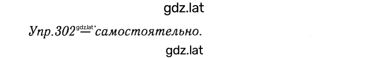 Решение задания № 302 — страница 1
