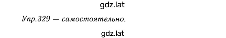 Решение задания № 329 — страница 1
