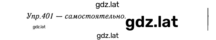 Решение задания № 401 — страница 1