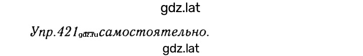 Решение задания № 421 — страница 1