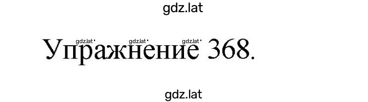 Решение задания № 368 — страница 1