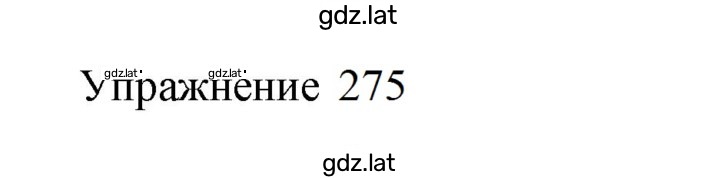 Решение задания № 275 — страница 1