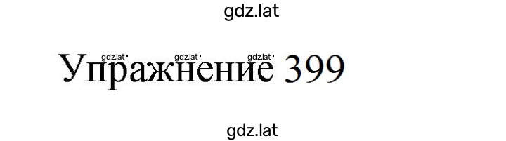 Решение задания № 399 — страница 1