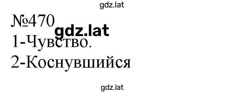 Решение задания № 470 — страница 1