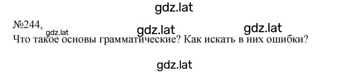 Решение задания № 244 — страница 1