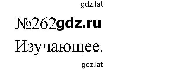 Решение задания № 262 — страница 1