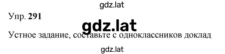 Решение задания № 291 — страница 1