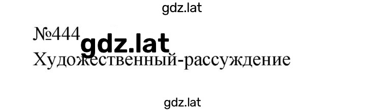 Решение задания № 444 — страница 1