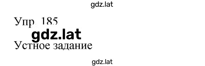 Решение задания № 185 — страница 1
