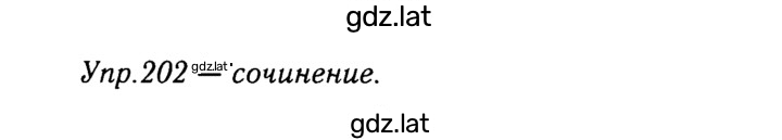 Решение задания № 202 — страница 1