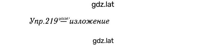 Решение задания № 219 — страница 1