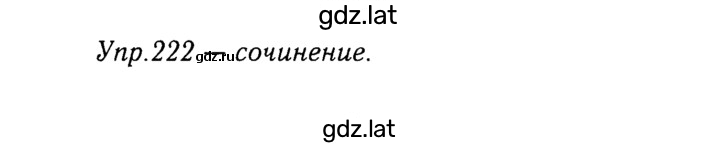 Решение задания № 222 — страница 1