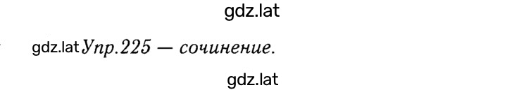 Решение задания № 225 — страница 1