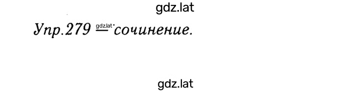 Решение задания № 279 — страница 1
