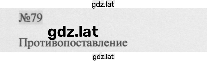 Решение задания № 79 — страница 1