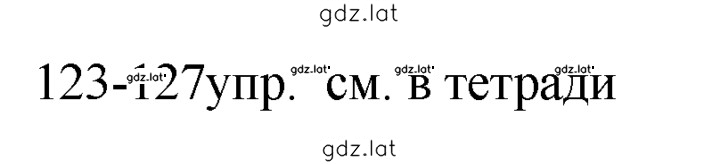 Решение задания № 124 — страница 1