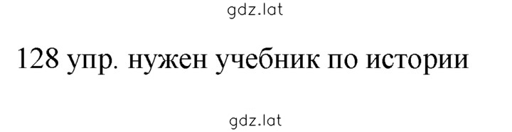 Решение задания № 128 — страница 1