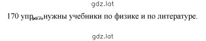 Решение задания № 170 — страница 1
