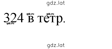 Решение задания № 324 — страница 1