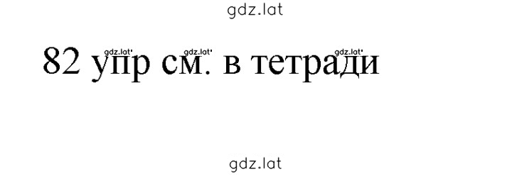 Решение задания № 82 — страница 1